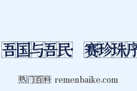 吾国与吾民·赛珍珠序是什么意思的图片
